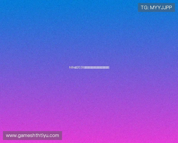 hths:2026年世界杯热门球队分析与晋级前景预测 hths:2026年世界杯热门球队分析与晋级前景预测