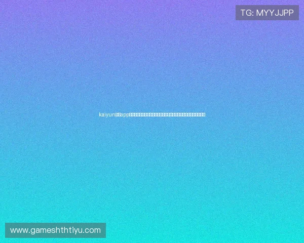 kaiyun体育app官方网站入口汇聚全球世界杯热点新闻与赛事分析满足不同用户需求